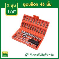 ชุดบล็อก 46 ชิ้น 2 หุน ขนาด 1/4" ชุดเครื่องมือช่าง ชุดประแจ ชุดลูกบล็อกอเนกประสงค์ ชุดประแจซ่อมรถ