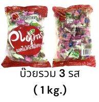 บ๊วยรวม 3 รส ขนาด 1 กิโลกรัม