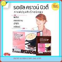 ส่งฟรี!! กิฟฟารีน รอยัล คราวน์ บิวตี้-แคฟเฟ่ กาแฟสำเร็จรูป ผสม คอลลาเจน อีจีซีจี ชาเขียว เกลือแร่ กาแฟกิฟฟารีน ของแท้