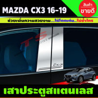 เสาประตู สแตนเลส Mazda CX-3 CX3 2016-2019 มาสด้า ซีเอ็กซ์ 3 มี4ชิ้น (T)