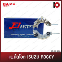 แผงไดโอด ISUZU ROCKY อะลูมิเนียม อิซูซุ ร็อคกี้ ยี่ห้อ E1