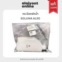 (แท้) กระป๋อง พักน้ำ / หม้อพักน้ำ โตโยต้า โซลูน่า TOYOTA SOLUNA AL50 / พร้อมฝาปิดและท่อระบาย 16470-02061