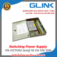 Glink Switching Power Supply Box 18 CH 12V 20A รุ่น PS-CCTV02 แบบตู้ (Glink Orange Box) รับสมัครดีลเลอร์ทั่วประเทศ