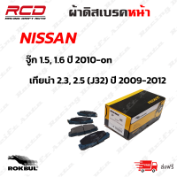 ROKBUL ผ้าเบรคหน้า NISSAN JUKE 1.5,1.6 ปี 10-on (DP 1485 WE)