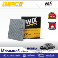 ?พร้อมส่ง? WIX ไส้กรองแอร์ คาร์บอน HONDA: ACCORD ปี08, CIVIC ปี07, CITY ปี06, CR-V ปี06-ปี13 แอคคอร์ด ปี08, ซีวิค ปี07, ซิตี้ ปี06, CR-V ปี06-ปี13* CIVIC ปี10