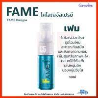 โคโลญจ์ เฟม กิฟฟารีน โคโลญจ์สเปรย์ น้ำหอมกิฟฟารีน Giffarine FAME Cologne