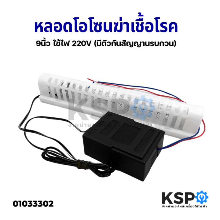 หลอดโอโซน-9-นิ้ว-ozone-generator-6w-220v-เครื่องผลิตโอโซน-100-150-mg-h-ฆ่าเชื้อโรคในอากาศกลิ่นเหม็นอับ