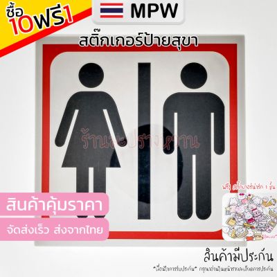 MPW13 🇹🇭 สติ๊กเกอร์ห้องน้ำ ป้ายสุขา สติ๊กเกอร์สุขา ป้ายห้องน้ำ Sticker Toilet กันน้ำ สีคมชัด ทำความสะอาดได้ ติดง่าย