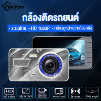 【Car Camera】กล้องติดรถยนต์ รุ่นใหม่ล่าสุด Full HD Car Camera หน้า-หลัง หน้าจอใหญ่ 4.0 รุ่นใหม่ล่าสุด กล้องถอยหลัง กล้องติดหน้ารถ เมนูภาษาไทย 2กล้อง หน้า-หลัง HD1080P Driving Recorder