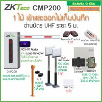 ZKTeco CMP200 ไม้กั้นรถยนต์ ยกด้วยบัตร UHF อ่านบัตร 5ม. รีโมท 1 คู่ แขนปรับยาวได้ตั้งแต่ 3.5-6ม. เซนเซอร์ 2 ชุด