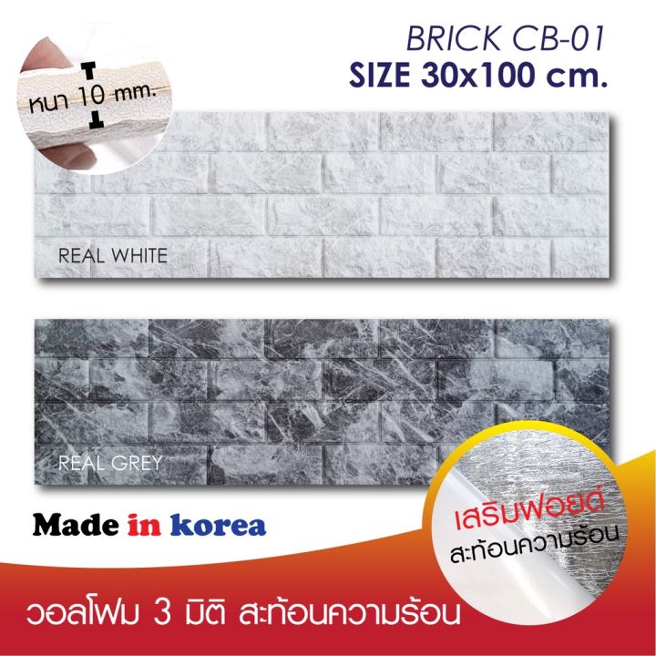 promotion-คุ้มที่สุด-วอลโฟม-3d-กันความร้อนเกรดพรีเมี่ยม-ลายอิฐ-100x30-cm-หนา-10-mm-มีสติ๊กเกอร์กาวในตัวติดตั้งเองได้-diy-ราคาดี-วอลเปเปอร์-วอลเปเปอร์-ติด-ผนัง-วอลเปเปอร์-สวย-ๆ-วอลเปเปอร์-3d