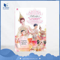 สถาพรบุ๊คส์ หนังสือ วรรณกรรม มิใช่เพียง "นางเอก"