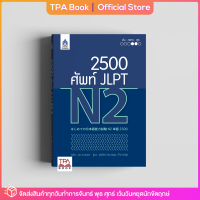 2,500 ศัพท์ JLPT N2 | TPA Book Official Store by สสท ; ภาษาญี่ปุ่น ; เตรียมสอบวัดระดับ JLPT ; N2