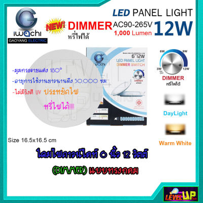 โคมไฟดาวน์ไลท์ LED ดาวน์ไลท์ฝังฝ้า ดาวไลท์ LED ดาวไลท์หรี่แสงได้(ดีมเมอร์) 6 นิ้ว 12 วัตต์โคมฝังฝ้า LED Downlight LED โคมไฟ LED โคมไฟเพดาน LED หลอดไฟดาวน์ไลท์ ไฟดาวน์ไลท์ LED IWACHI หรี่แสงได้ (DIMMER) แสงสีขาว (DAYLIGHT)แสงสีวอร์มไวท์ (WARMWHITE)