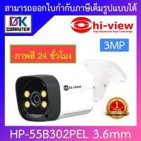 โปรโมชั่น Hi-view กล้องวงจรปิด IP Camera 3MP บันทึกภาพสี 24 ชั่วโมง รุ่น HP-55B302PEL 3.6mm ราคาถูก ขายดี แนะนำ Home-mall  ตรงปก