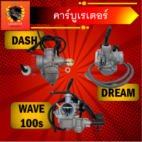 คาร์บู Dash งานเกรดเกรือบแท้ 5A คาร์บู Dream คาร์บู Wave คาบูแดช คาบูดรีม คาบูเวฟ