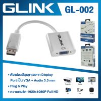 ??HOT!!ลดราคา?? Glink Display Port TO VGA GL002 แปลงสัญญาณ Display เป็น VGA ##ที่ชาร์จ แท็บเล็ต ไร้สาย เสียง หูฟัง เคส Airpodss ลำโพง Wireless Bluetooth โทรศัพท์ USB ปลั๊ก เมาท์ HDMI สายคอมพิวเตอร์