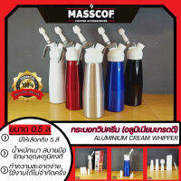 กระบอกวิปครีม (อลูมิเนียมเกรดดี) aluminium Cream Whipper มีให้เลือก 5 สี/ขนาด500มล./แถมหัวบีบและแปรงล้าง