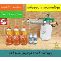 ?ลดราคา เครื่องพ่นยุง STAR FOG ชุดราตรีเเสนสุขใช้สำหรับฉีดพ่นควันเพื่อกำจัดยุง พิเศษเเก๊ส 3 กระป๋อง น้ำยากำจัดยุง 2 กระป๋อง Pest Reject