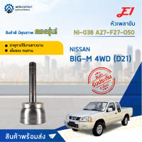 ⚙ E1 หัวเพลาขับ NI-038 NISSAN BIG-M 4WD (D21) A27-F27-O50 จำนวน 1 ชิ้น ⚙