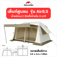 ?สินค้าพร้อมส่ง?Naturehike Air 8.5 เต็นท์เป่าลม น้ำหนักเบาแค่ 13กก. ระบายอากาศ360° ป้องกันรังสีUVได้ดี