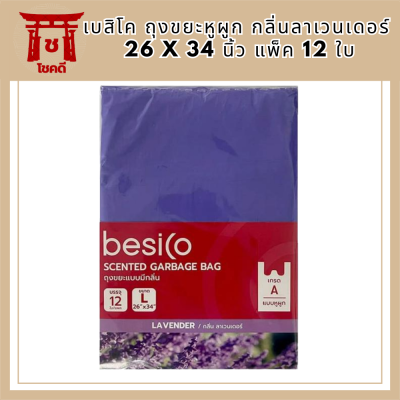 เบสิโค ถุงขยะหูผูก กลิ่นลาเวนเดอร์ 26 x 34 นิ้ว แพ็ค 12 ใบ Besico Garbage Bags with ears, lavender scent, 26 x 34 inches, รหัสสินค้า BICli8891pf