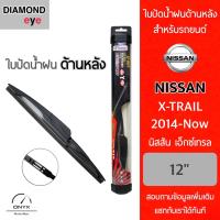 โปรโมชั่นพิเศษ Diamond Eye ใบปัดน้ำฝนด้านหลัง สำหรับรถยนต์ นิสสัน เอ็กซ์เทรล 2014-ปัจจุบัน ขนาด 12 นิ้ว รุ่น Aero Dynamic โครงพลาสติก ราคาถูก ใบปัดน้ำฝน ราคาถูก รถยนต์ ราคาถูกพิเศษ