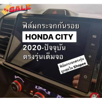 ฟิล์มกระจกกันรอยหน้าจอ Honda City 2020-2023(4ประตู/5ประตู Hatchback RS/e:HEV) ยกเว้นตัว S #ฟีล์มติดรถ #ฟีล์มกันรอย #ฟีล์มใสกันรอย #ฟีล์มใส #สติ๊กเกอร์ #สติ๊กเกอร์รถ #สติ๊กเกอร์ติดรถ