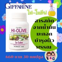 ไฮ-โอลีฟ HI-OLIVE Giffarine น้ำมันมะกอก กิฟฟารีน  สูตรเข้มข้น มีไฮดรอกซีไทโรซอล 6 มก.  ไฮ-โอลีฟ กิฟฟารีน ให้สาร Hydroxytyrosol  เข้มข้นที่สุด