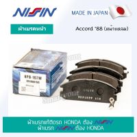 ผ้าเบรค NISSIN (NPO103W) คู่หน้า HONDA ACCORD 88 (หน้าแหลม) ผ้าเบรกอัพเกรดแท้ Made in Japan