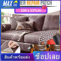 【Max-feel】100x137cm ซ่อมเครื่องหนัง แพทช์หนัง Stick-On Leather Repairing Patch PU ซ่อมโซฟา