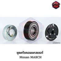 [ส่งไว] JP ชุดครัชคอมเพรสเซอร์ หน้าครัช คอมแอร์ Nissan MARCH 105mm. 7PK 12V. งานเกรดญี่ปุ่น รับประกันคุณภาพ