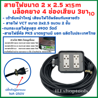 ปลั๊กพ่วง ปลั๊กไฟสนาม สายไฟVCTขนาด2x2.5ความยาว15เมตรพร้อมบล็อคยาง 4X4 3ขา4ช่องเสียบพร้อมปลั๊กตัวผุ้2ขาแบบแบน พร้อมใช้งาน