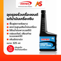 Fortron Engine Stop Leak อุดรอยรั่วเครื่องยนต์ แก้น้ำมันเครื่องซึม ฟื้นฟูสภาพซีลปะเก็น