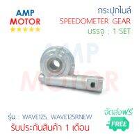 กระปุกไมล์ เวฟ125, เวฟ125อาร์นิว WAVE125/WAVE125-R new - SPEEDOMETER GEAR (H) WAVE125/WAVE125-R new