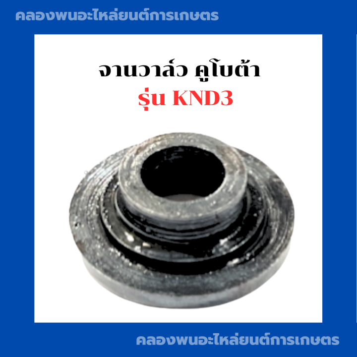 จานวาล์ว-คูโบต้า-รุ่น-knd3-จานวาล์วคูโบต้า-จานวาล์วknd-จานวาล์วknd3-จานรองวาล์ว-ถ้วยรองท้ายวาล์วknd