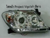 ไฟหน้า Projector Vigo’เก่า สีขาว