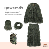 NeoHome ชุดพรางลับล่าสัตว์ ชุดพรางตัว ล่าสัตว์ เข้าป่า Ghillie Suit ชุดอําพราง 3D