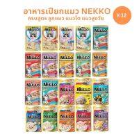 ⭐5.0 | ครสูตร Nekko เน็กโกะ [ยกโหล 12 ซอง] อาหารเyearยกแมว 70g สินค้าใหม่เข้าสู่ตลาด