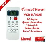 รีโมทแอร์ Mavel YKR-H/102E ปุ่มตรงรูปทรงเหมือน ใส่ถ่านใช้งานได้เลย