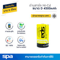 ถ่านชาร์จ Ni-Cd ขนาด D 4500mAh (Battery) Spa