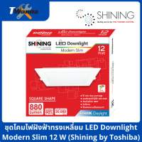 ชุดโคมไฟฝังฟ้าทรงเหลี่ยม LED Downlight Modern Slim 12W (Shining by Toshiba)