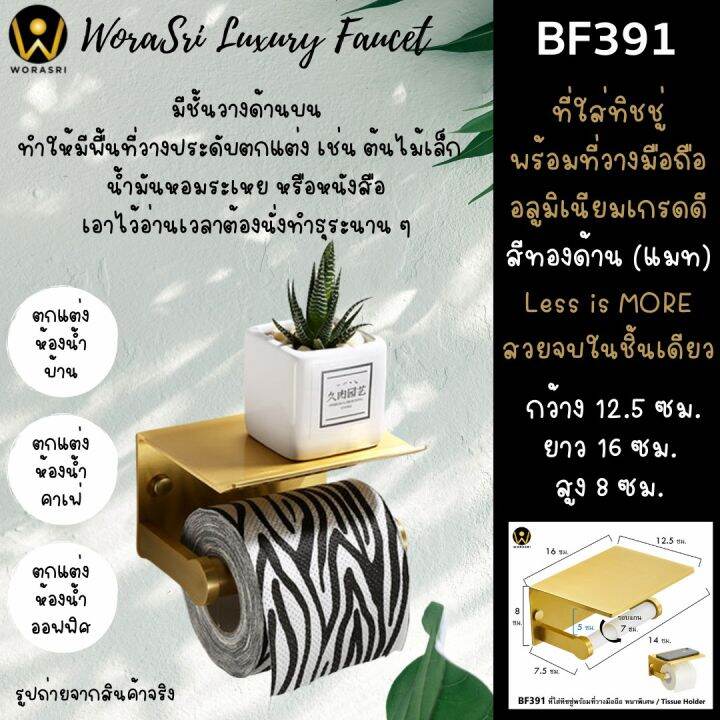 ขายลดราคา-มีตำหนิที่สีใช้งานได้ปกติ-worasri-bf391qc-ที่ใส่กระดาษทิชชู่-1-ม้วนพร้อมที่วางมือถือในห้องน้ำ-สีทองแมท-หรูหรา-อลูมิเนียมหนาพิเศษ