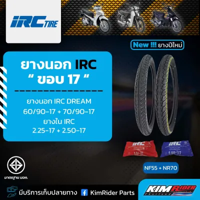 ยางมอเตอร์ไซค์ หน้า+หลัง ขอบ17 ยางนอก IRC ลาย DREAM (NF55+NR70) 60/90-17 + 70/90-17 พร้อม ยางใน IRC 2.25-17 + 2.50-17 คุณภาพสูงราคาประหยัด