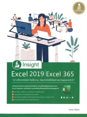 หนังสือ Insight Excel 2019 Excel 365 เจาะลึกเทคนิคการใช้งาน ตอบโจทย์ได้อย่างชาญฉลาดกว่า