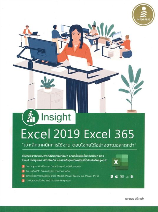 หนังสือ-insight-excel-2019-excel-365-เจาะลึกเทคนิคการใช้งาน-ตอบโจทย์ได้อย่างชาญฉลาดกว่า