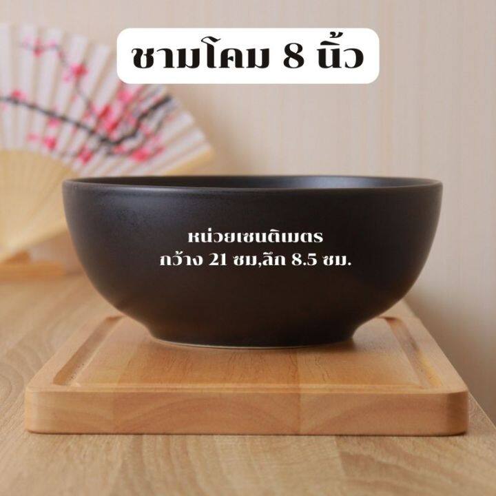 ชาม-ถ้วย-bowl-ชามโคม-ชามเซรามิค-ชามก๋วยเตี๋ยว-ชามชบา-ชาม8นิ้ว-ชามสีดำ-ก๋วยเตี๋ยวชามโต-ชามทรงญี่ปุ่น-ชามบะหมี่