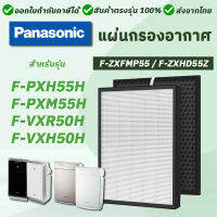 แผ่นกรอง Panasonic F-ZXFMP55 / F-ZXHD55Z สำหรับ เครื่องฟอกอากาศ รุ่น F-PXM55A / F-PXH55H / F-PXM55ANT / F-VXR50H / F-VXH50H (2แผ่น Hepa + Carbon)