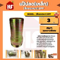 แป็ปลด(เหล็ก) 3" (สีทอง/หนา) SPP ขนาด 3 นิ้ว หนา และยาวพิเศษ **มีบริการเก็บปลายทาง**