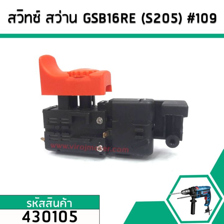 สวิทซ์สว่าน-สว่าน-bosch-บอสช์-รุ่น-gsb16re-gsb550re-รุ่นใหม่-แบบปรับรอบได้-430105